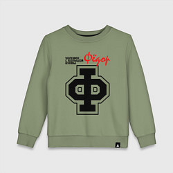 Детский свитшот Фёдор - человек с большой буквы