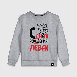 Свитшот хлопковый детский С днём рождения Лёва, цвет: меланж