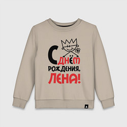 Детский свитшот С днём рождения Лена