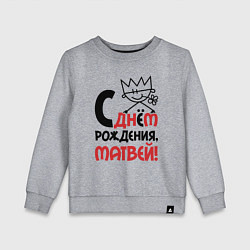 Свитшот хлопковый детский С днём рождения Матвей, цвет: меланж