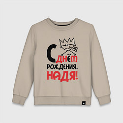 Детский свитшот С днём рождения - Надя