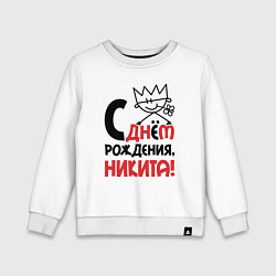 Свитшот хлопковый детский С днём рождения Никита, цвет: белый