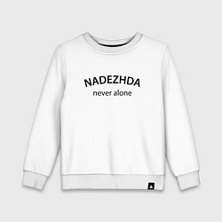 Детский свитшот Nadezhda never alone - motto