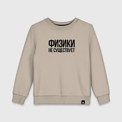 Детский свитшот Задача трёх тел - физики не существует