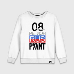 Свитшот хлопковый детский 08 - республика Калмыкия, цвет: белый