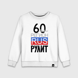 Свитшот хлопковый детский 60 - Псковская область, цвет: белый