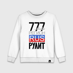 Свитшот хлопковый детский 777 - Москва, цвет: белый