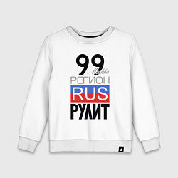 Детский свитшот 99 - Москва