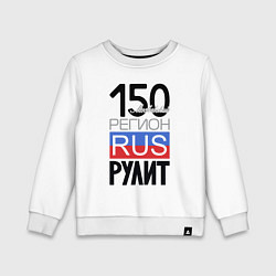 Свитшот хлопковый детский 150 - Московская область, цвет: белый