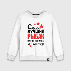 Свитшот хлопковый детский Самый лучший рыбак, цвет: белый