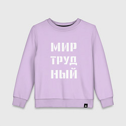 Свитшот хлопковый детский Мир труд ный, цвет: лаванда