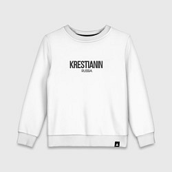 Свитшот хлопковый детский Krestianin - крестьянин, цвет: белый