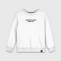 Детский свитшот НДФЛ 13 коротко о себе