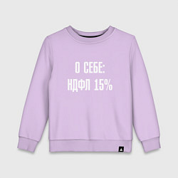 Детский свитшот О себе ндфл 15 процентов