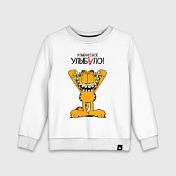 Свитшот хлопковый детский Улыбни своё улыбало - Гарфилд, цвет: белый