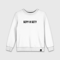 Детский свитшот Беру и бегу