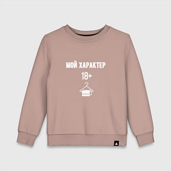 Детский свитшот 18 мой характер