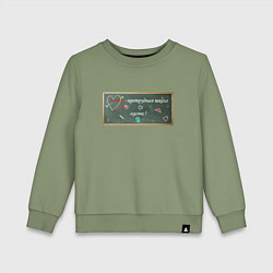 Свитшот хлопковый детский Любовь претрудная школа жизни, цвет: авокадо