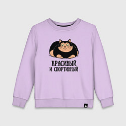 Свитшот хлопковый детский Красивый и спортивный толстый кот, цвет: лаванда