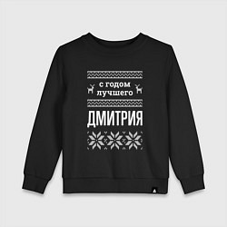 Детский свитшот С годом Дмитрия