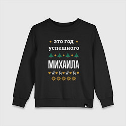Детский свитшот Год успешного Михаила