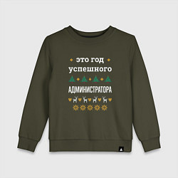 Свитшот хлопковый детский Год успешного Администратора, цвет: хаки