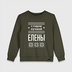 Детский свитшот С годом Елены