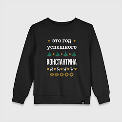 Детский свитшот Год успешного Константина