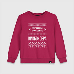 Свитшот хлопковый детский С годом Кикбоксера, цвет: маджента