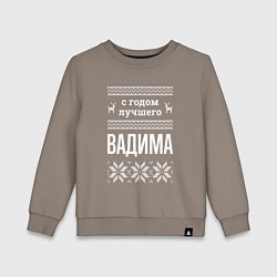 Свитшот хлопковый детский С годом Вадима, цвет: утренний латте