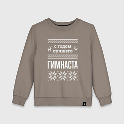 Детский свитшот С годом Гимнаста