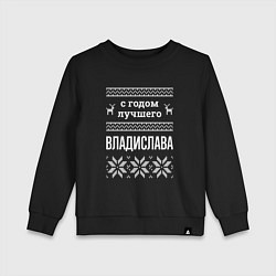Детский свитшот С годом Владислава