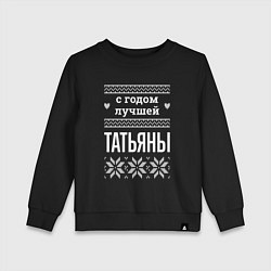 Детский свитшот С годом Татьяны