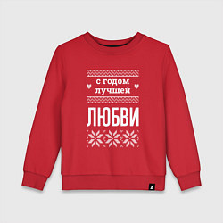 Детский свитшот С годом Любви