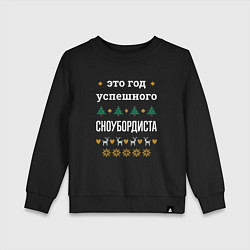 Свитшот хлопковый детский Год успешного сноубордиста, цвет: черный
