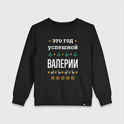 Свитшот хлопковый детский Год успешной Валерии, цвет: черный