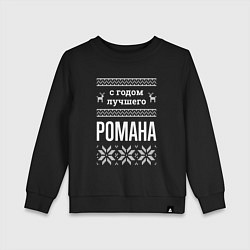 Детский свитшот С годом Романа