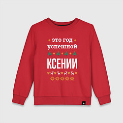 Свитшот хлопковый детский Год успешной Ксении, цвет: красный