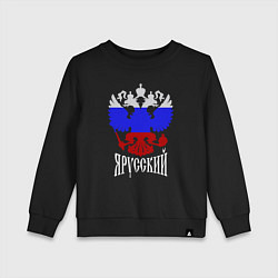 Свитшот хлопковый детский Герб России в виде триколора - я русский, цвет: черный
