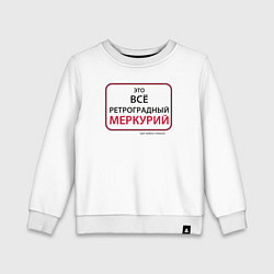 Свитшот хлопковый детский Это все ретроградный меркурий, цвет: белый