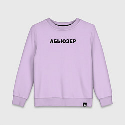 Детский свитшот Абьюзер