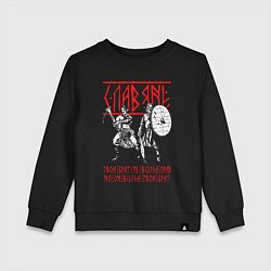 Свитшот хлопковый детский Славяне - братья, цвет: черный