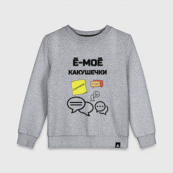 Свитшот хлопковый детский Какушечки комментарии, цвет: меланж