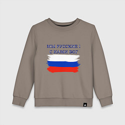 Свитшот хлопковый детский Флаг россии мы русские с нами бог, цвет: утренний латте