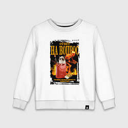 Свитшот хлопковый детский Мем сердитый кот, цвет: белый