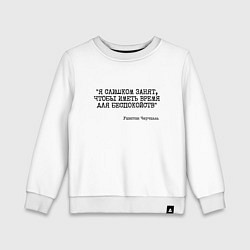 Свитшот хлопковый детский Я слишком занят чтобы беспокоиться, цвет: белый