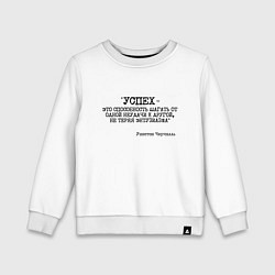 Свитшот хлопковый детский Успех способность шагать от одной неудачи, цвет: белый