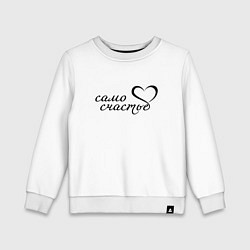 Свитшот хлопковый детский Само счастье, цвет: белый