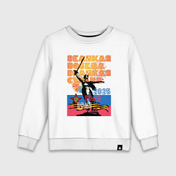 Детский свитшот Великая победа - великая страна