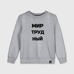 Свитшот хлопковый детский Мир Труд мем, цвет: меланж
